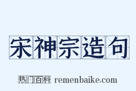 宋神宗造句是什么意思的图片